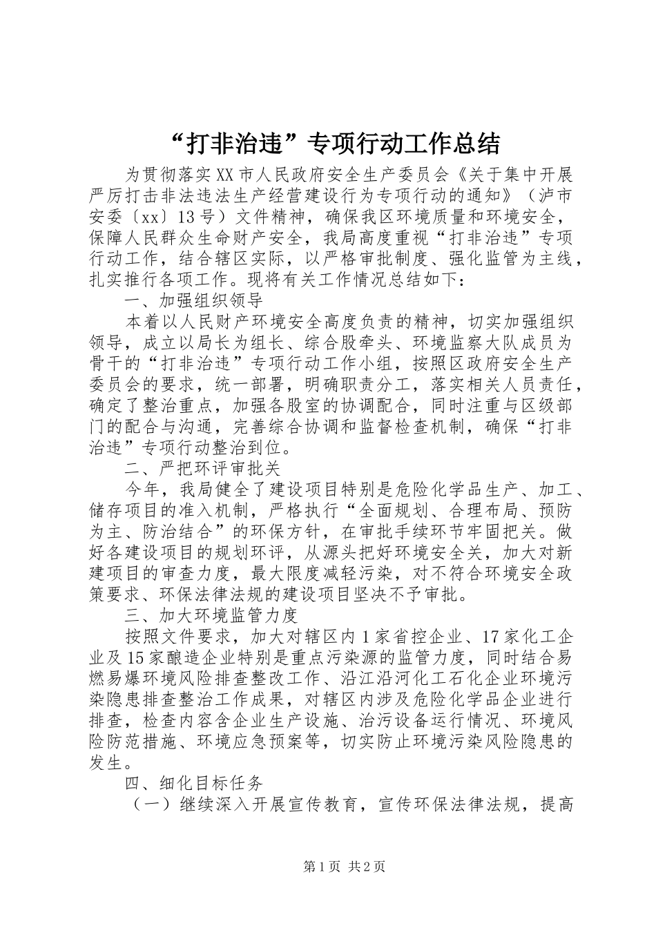 “打非治违”专项行动工作总结 _第1页