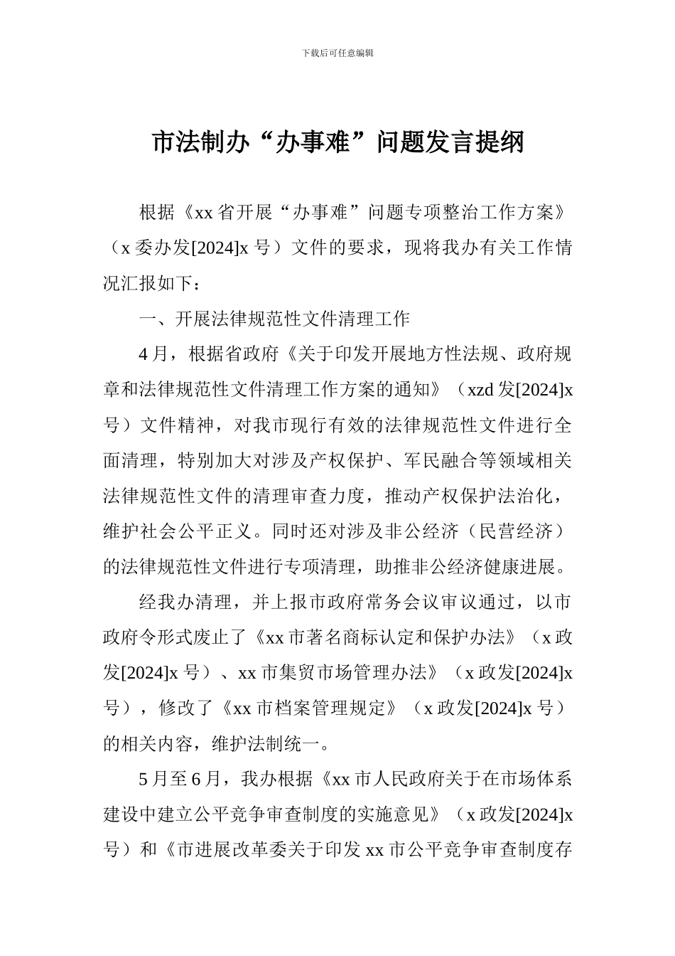 市法制办“办事难”问题发言提纲_第1页