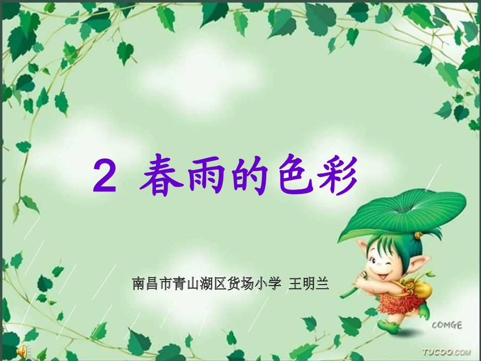 人教版语文《春雨的色彩》课件_第1页