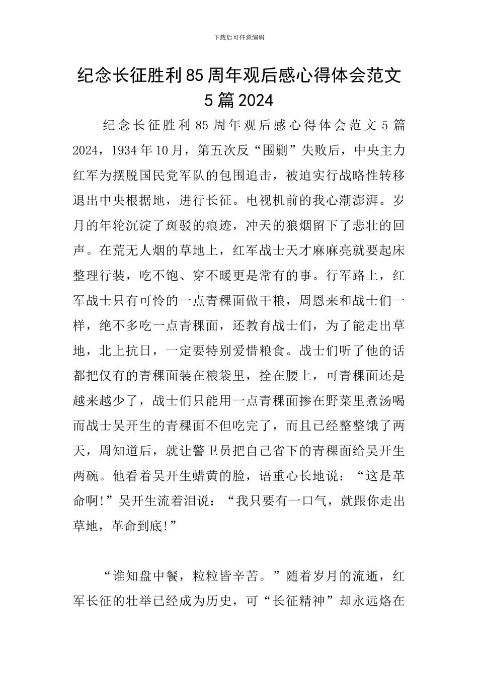 纪念长征胜利85周年观后感心得体会范文5篇2024_第1页