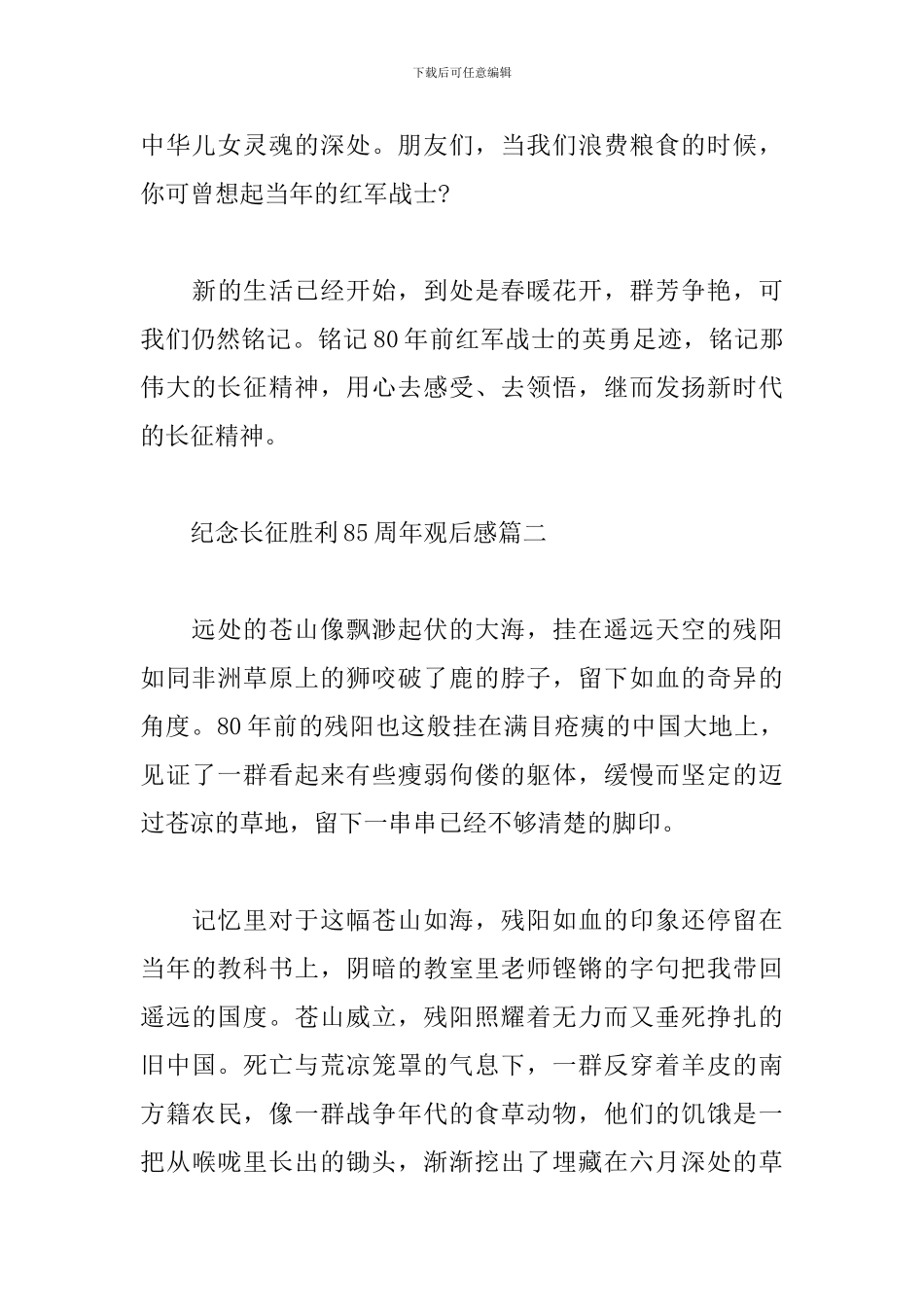 纪念长征胜利85周年观后感心得体会范文5篇2024_第2页