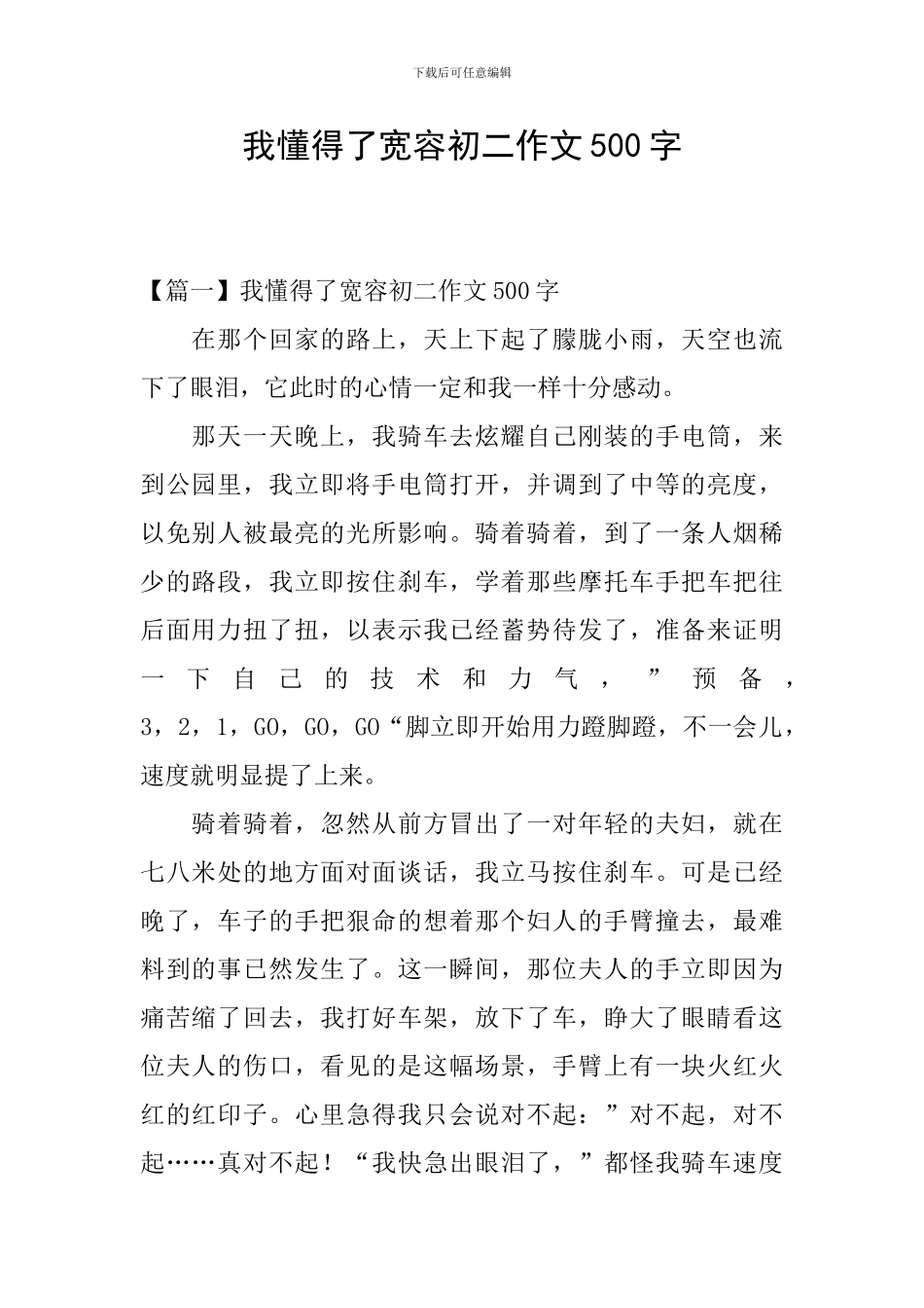 我懂得了宽容初二作文500字_第1页