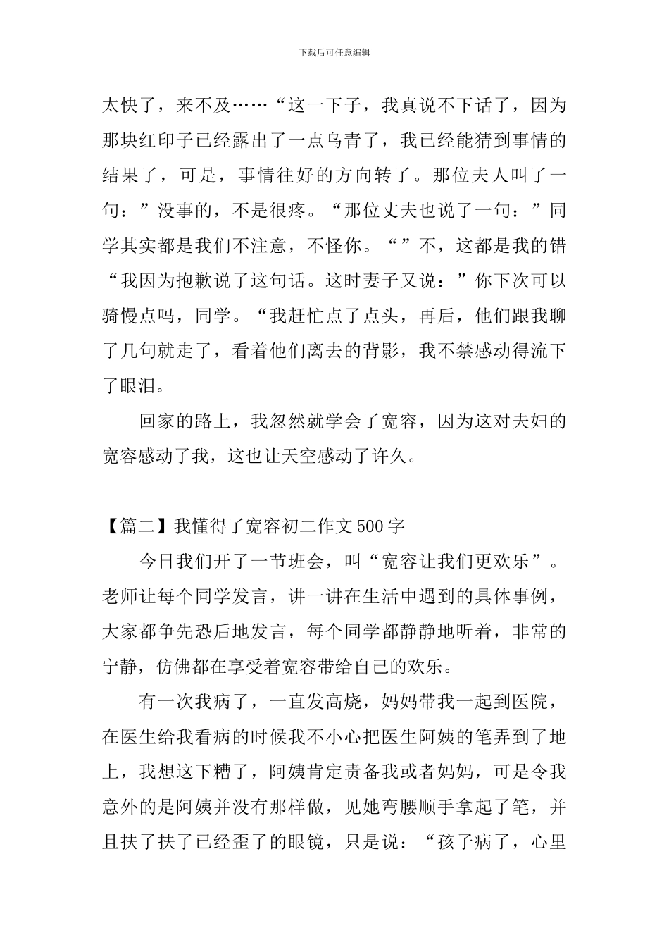 我懂得了宽容初二作文500字_第2页