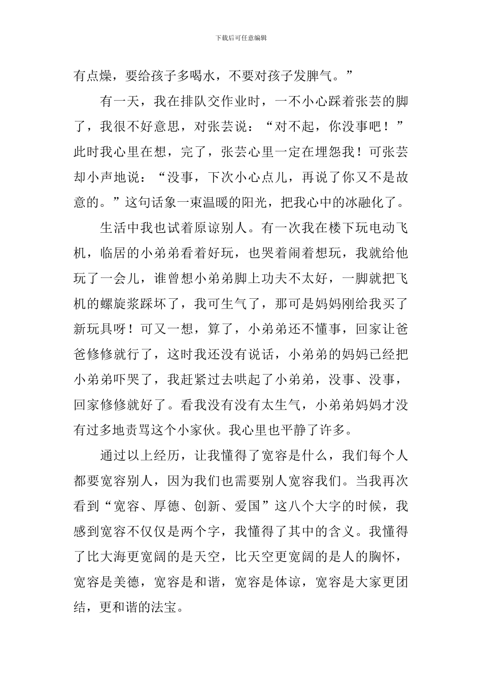 我懂得了宽容初二作文500字_第3页
