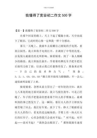我懂得了宽容初二作文500字