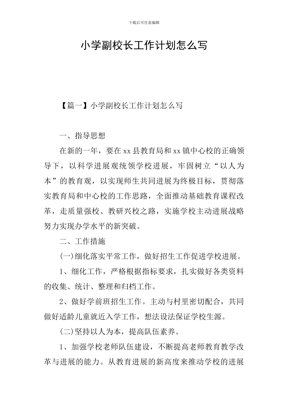小学副校长工作计划怎么写_第1页