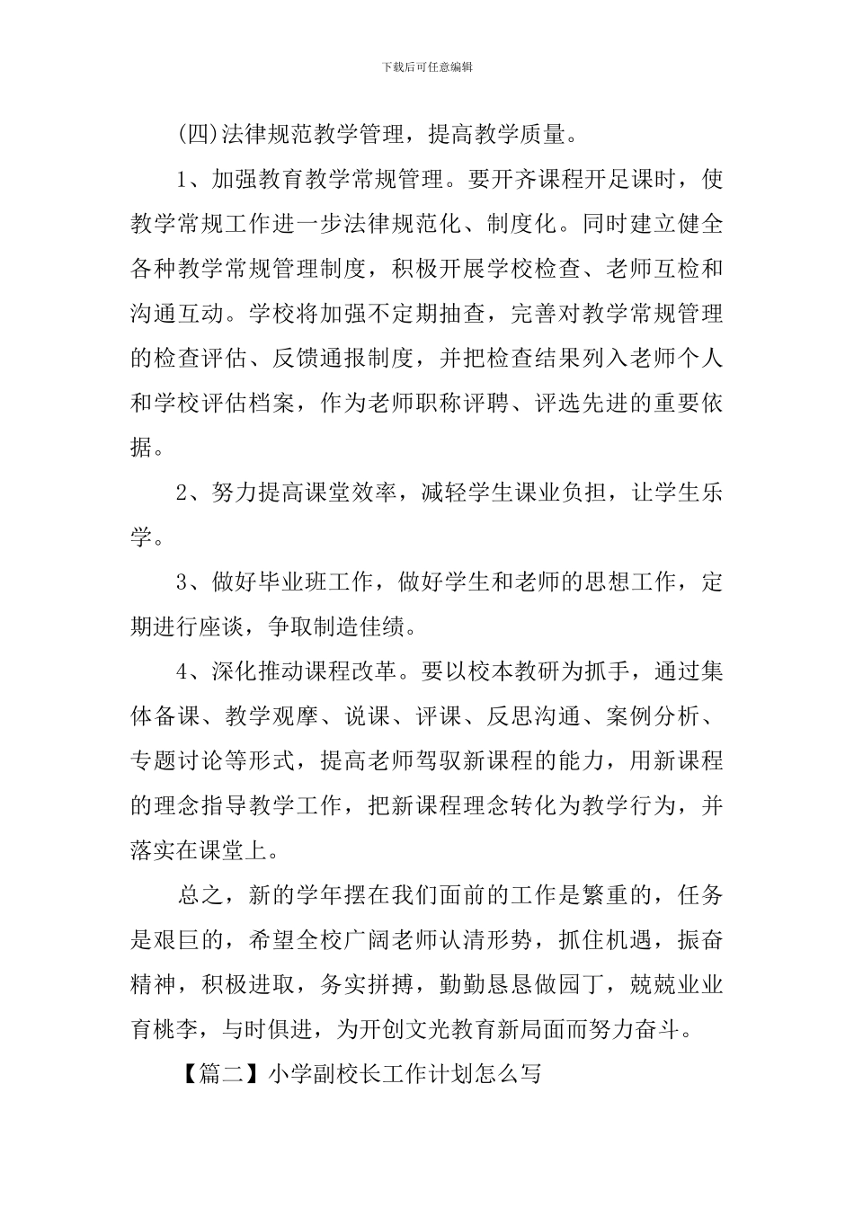 小学副校长工作计划怎么写_第3页