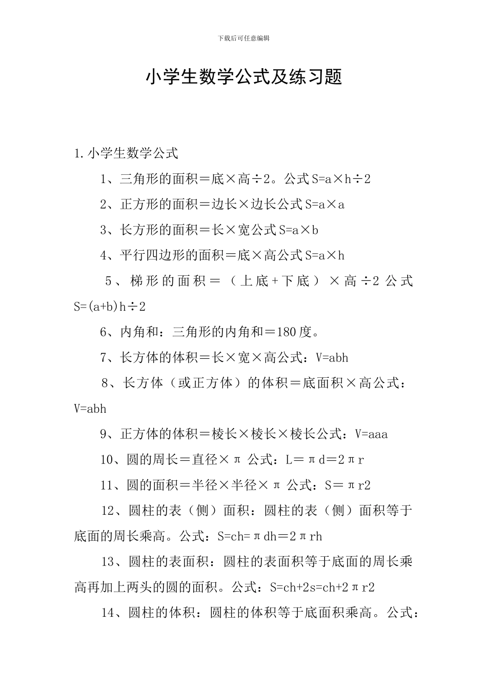 小学生数学公式及练习题_第1页