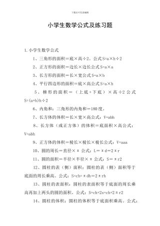 小学生数学公式及练习题