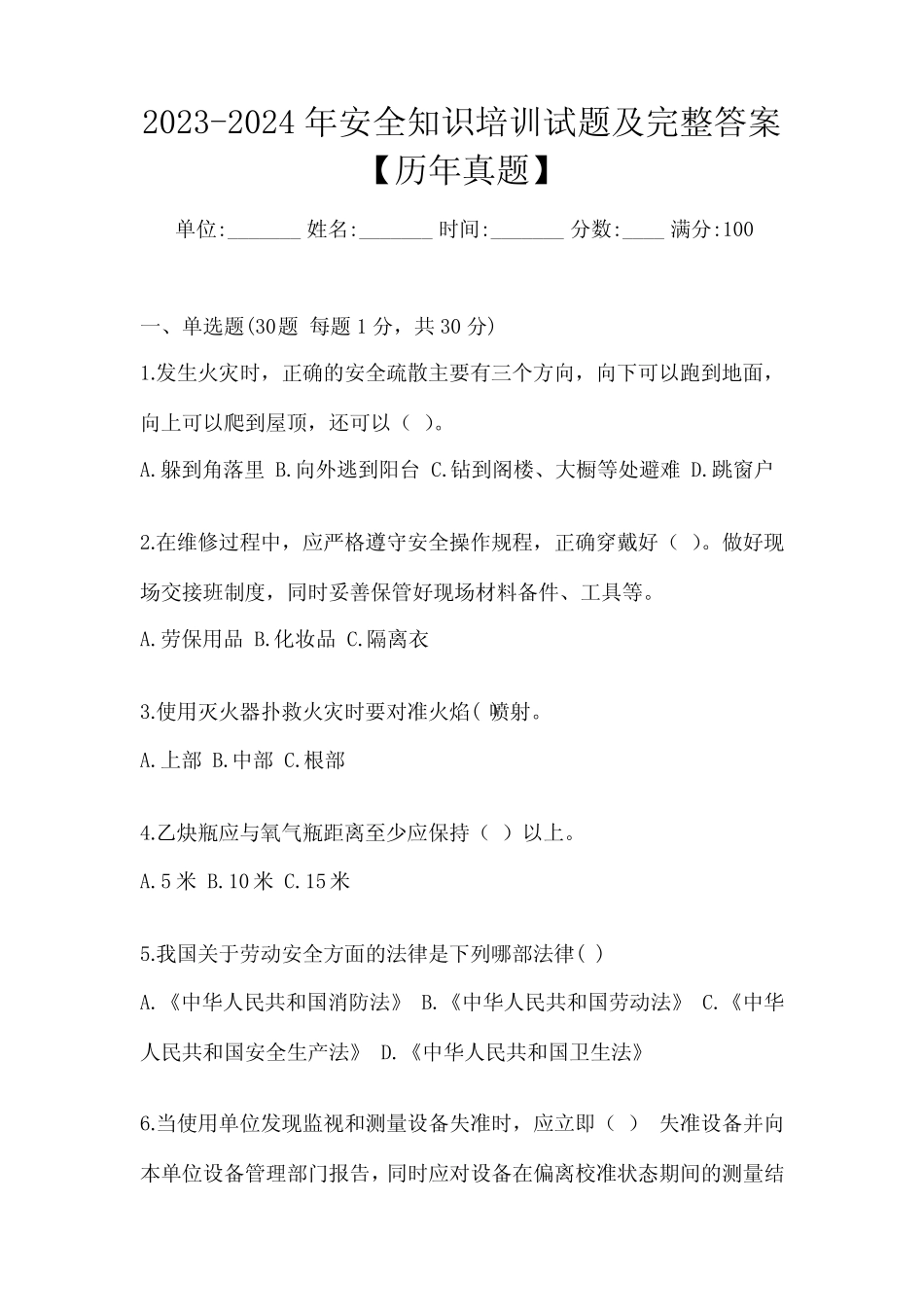 2023-2024年安全知识培训试题及完整答案【历年真题】 _第1页