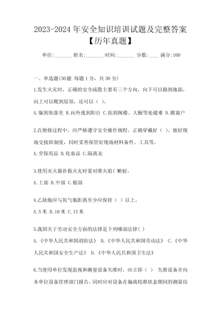 2023-2024年安全知识培训试题及完整答案【历年真题】 