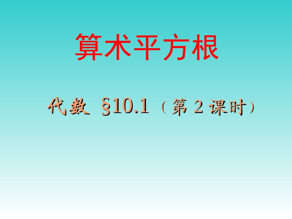 算术平方根课件_第1页