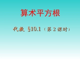 算术平方根课件