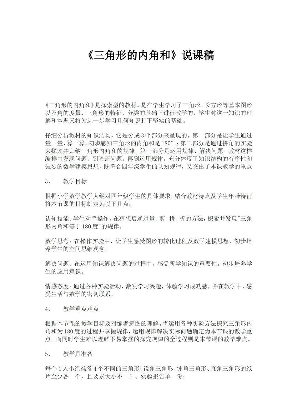 《三角形的内角和》说课稿_第1页