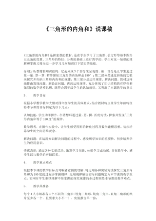 《三角形的内角和》说课稿