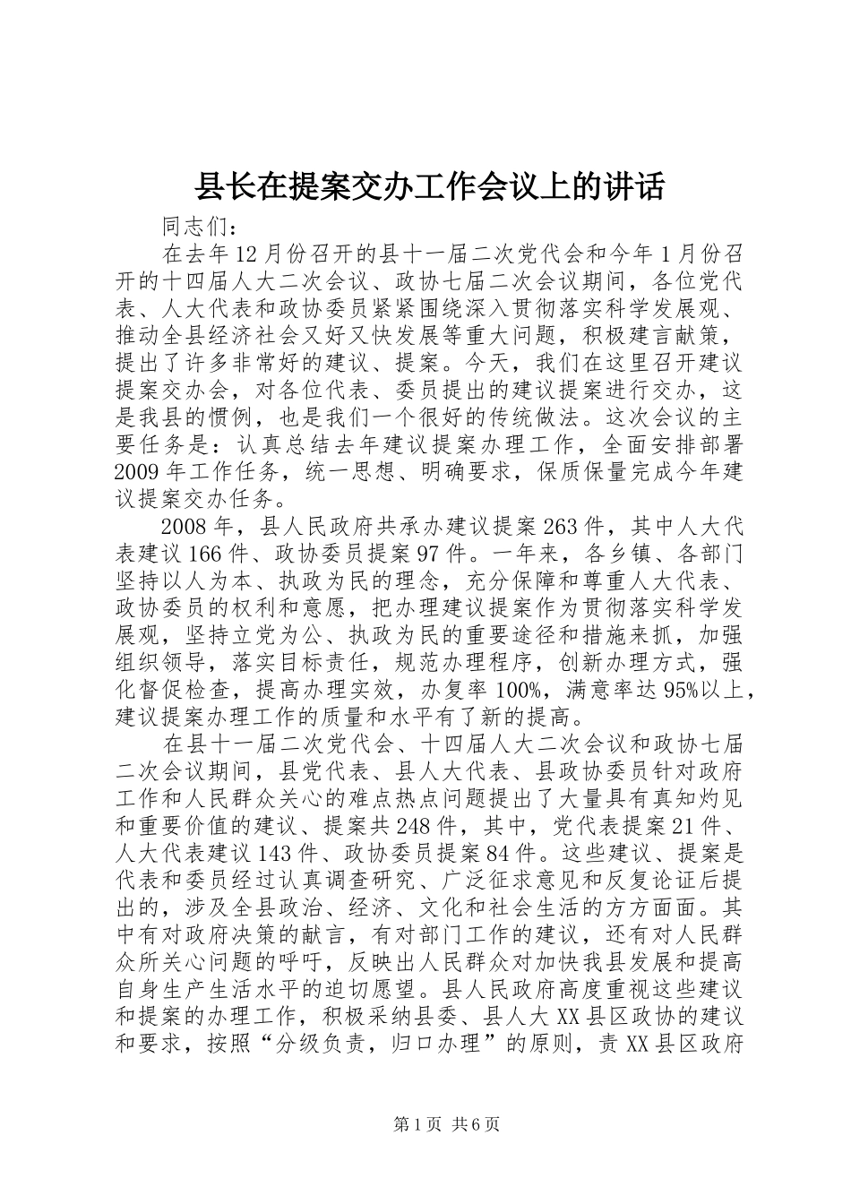 县长在提案交办工作会议上的讲话发言_第1页