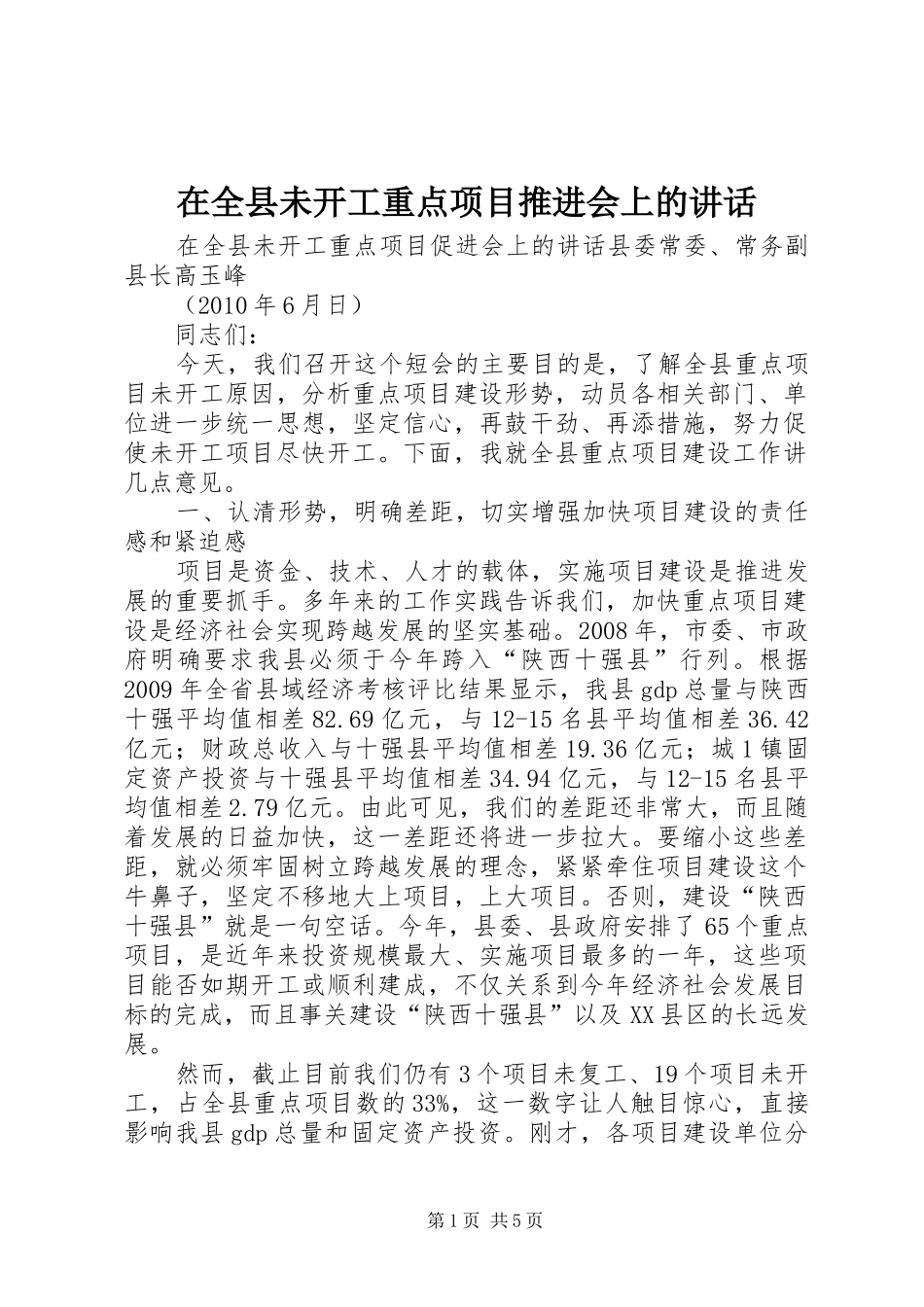 在全县未开工重点项目推进会上的讲话发言_第1页