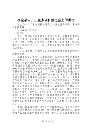 在全县未开工重点项目推进会上的讲话发言