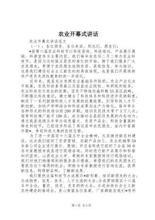 农业开幕式讲话发言