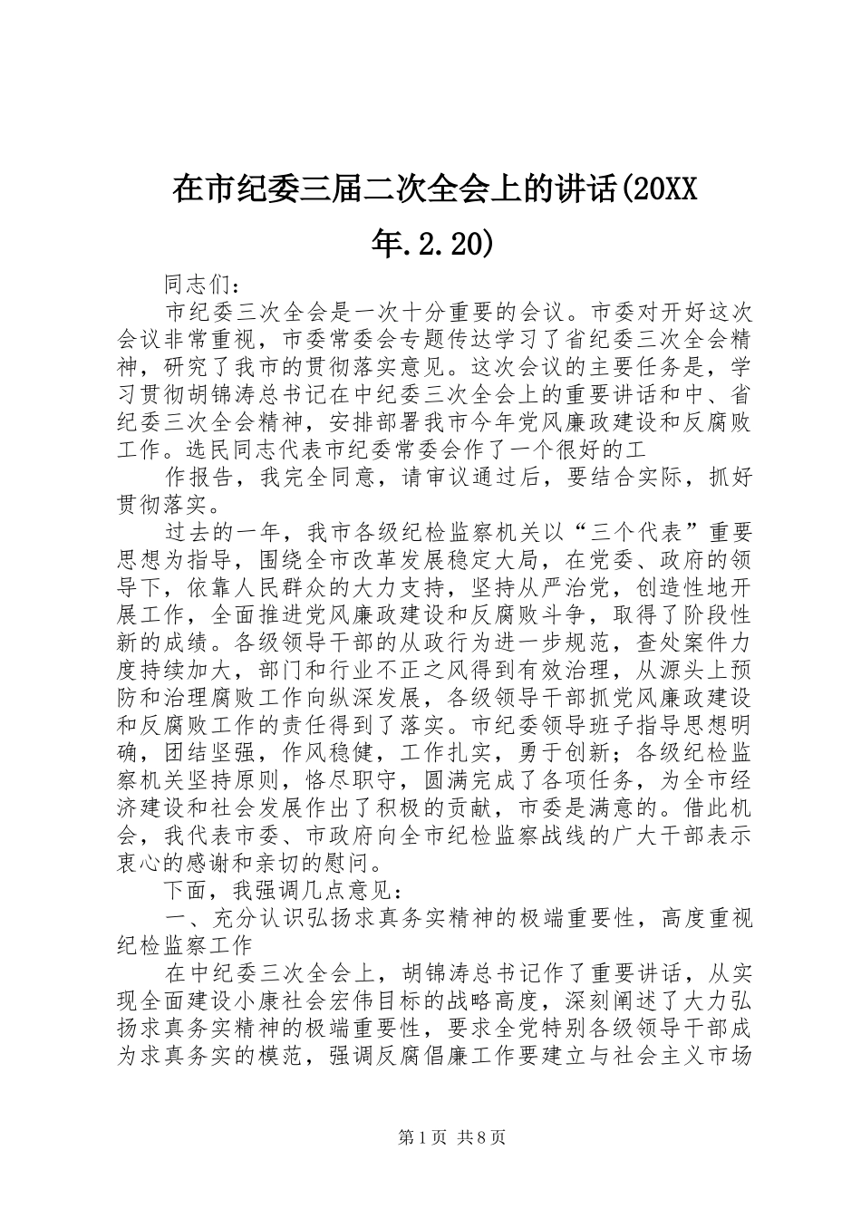 在市纪委三届二次全会上的讲话发言(20XX年.2.20)(4)_第1页