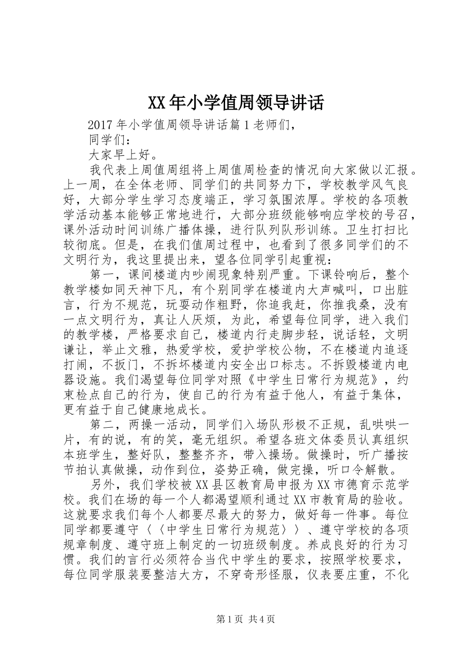 XX年小学值周领导讲话发言_第1页