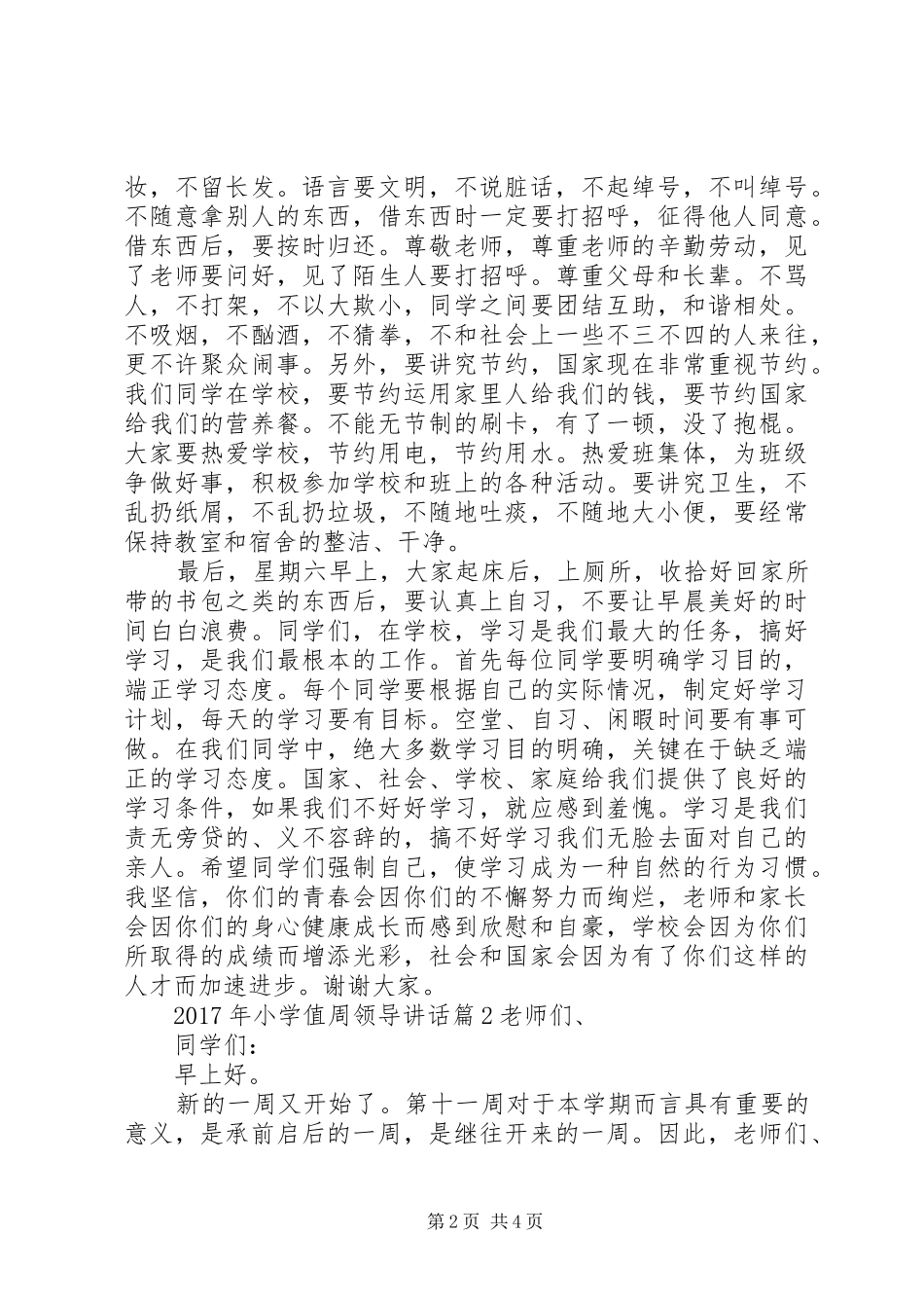 XX年小学值周领导讲话发言_第2页