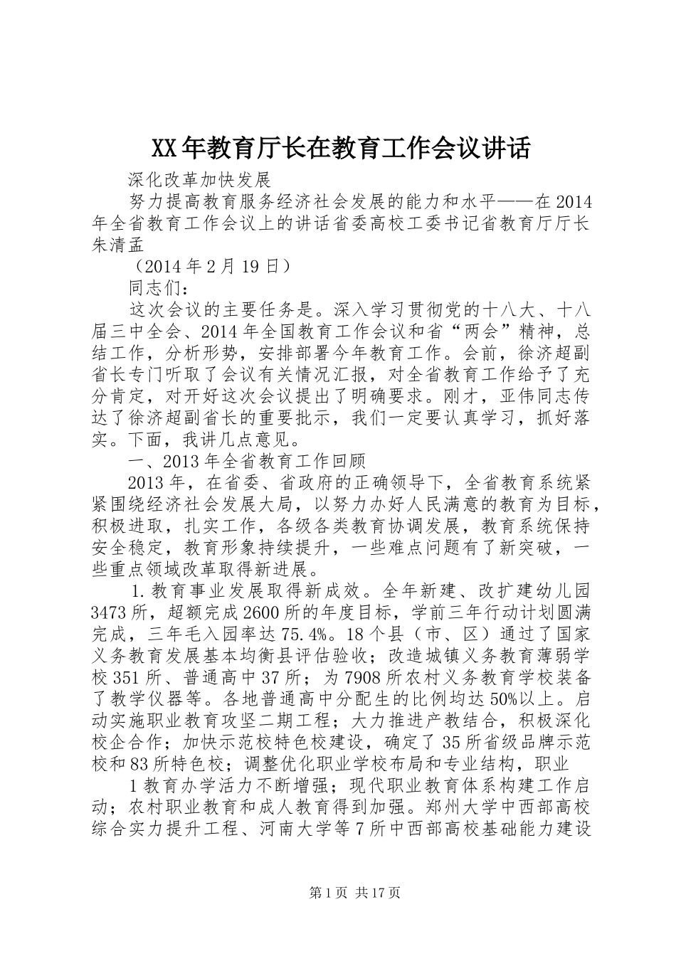 XX年教育厅长在教育工作会议讲话发言_1_第1页