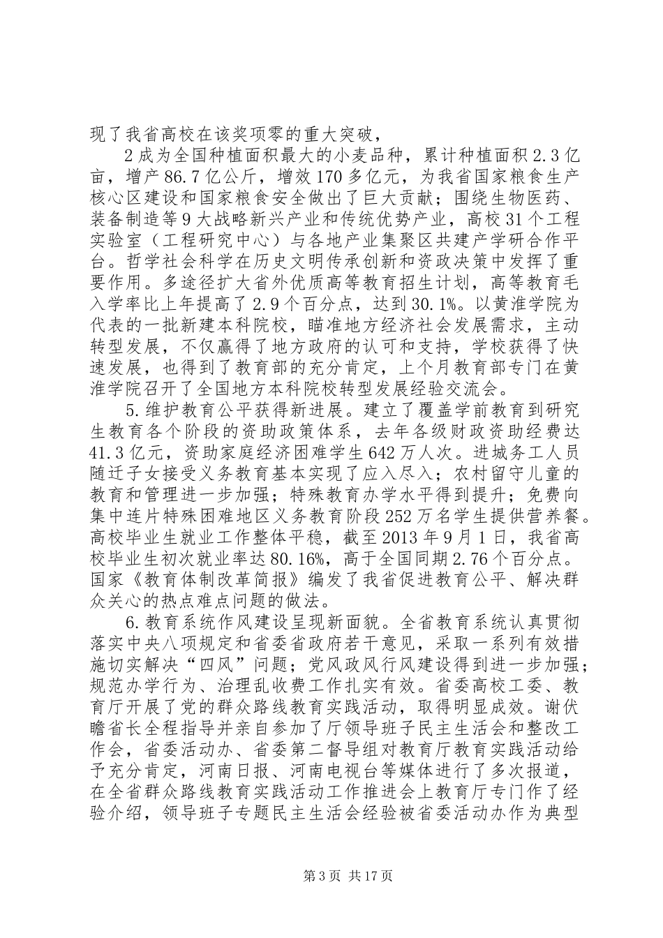 XX年教育厅长在教育工作会议讲话发言_1_第3页