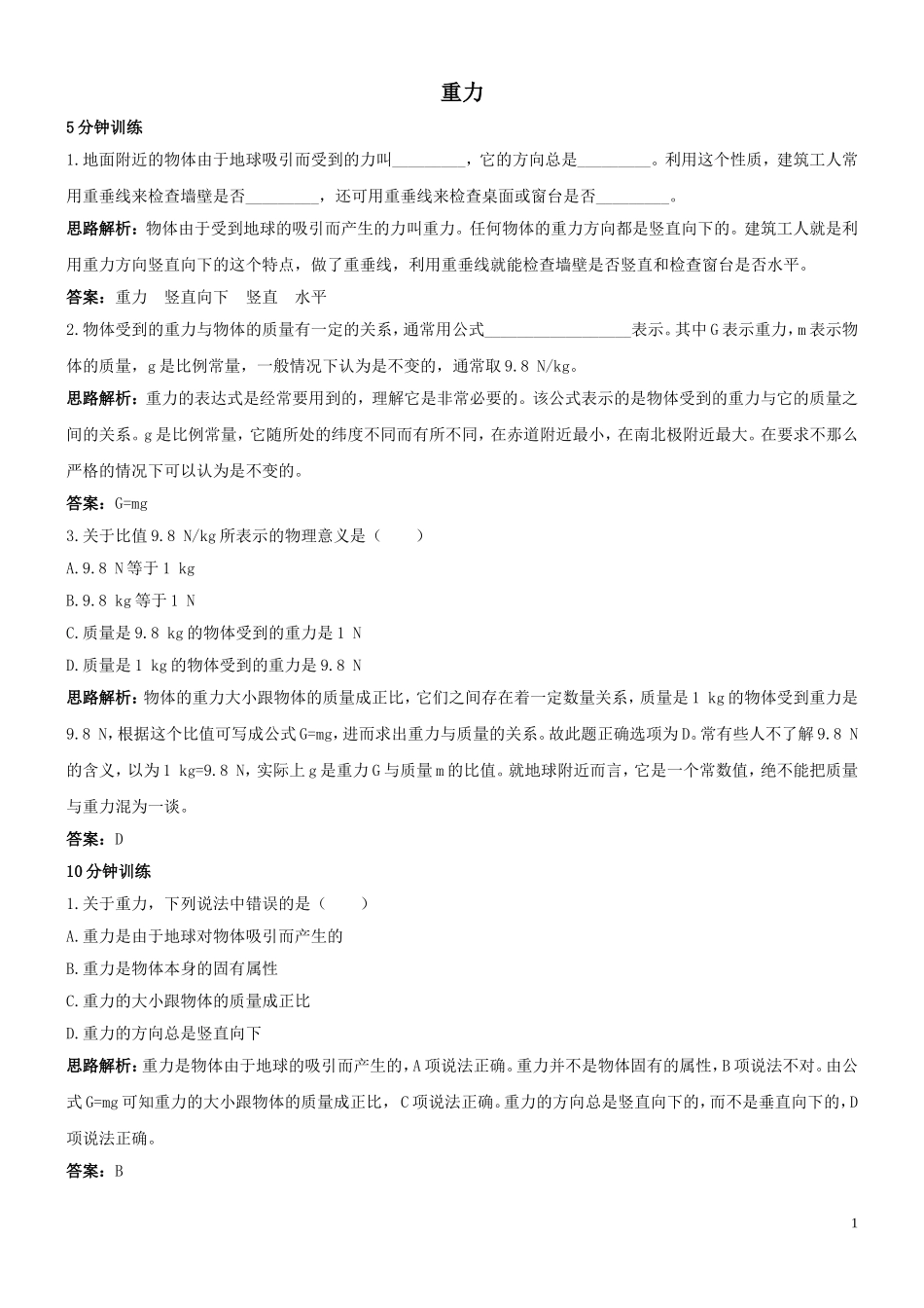 中考物理总复习第一轮基础突破：重力复习试题及答案_第1页