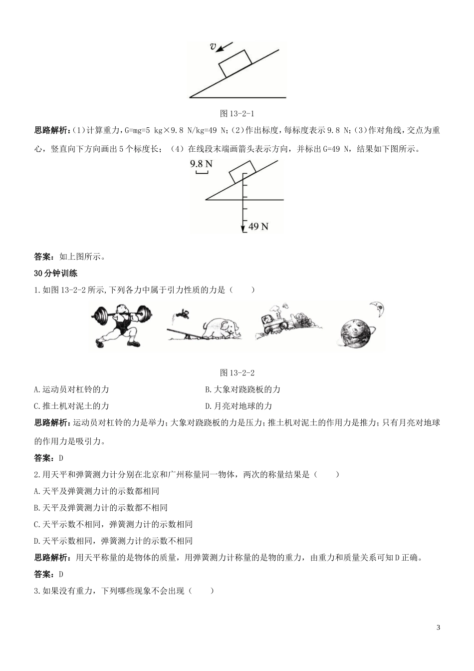 中考物理总复习第一轮基础突破：重力复习试题及答案_第3页