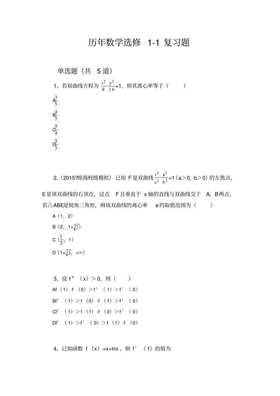 历年数学选修1复习题1911_第1页