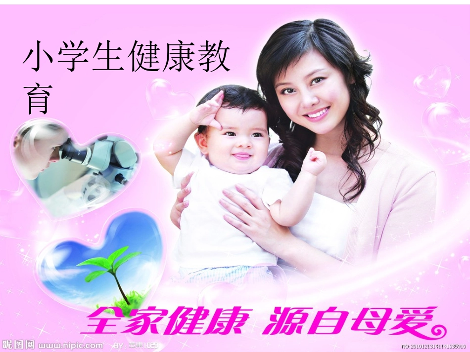 《小学生健康教育》课件_第2页