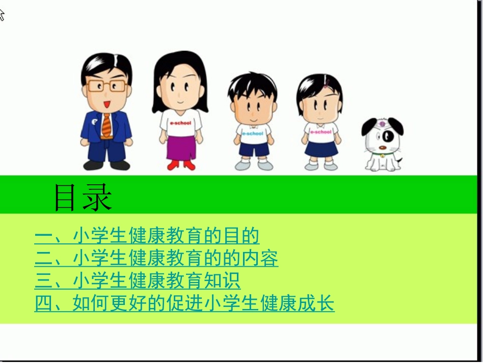 《小学生健康教育》课件_第3页