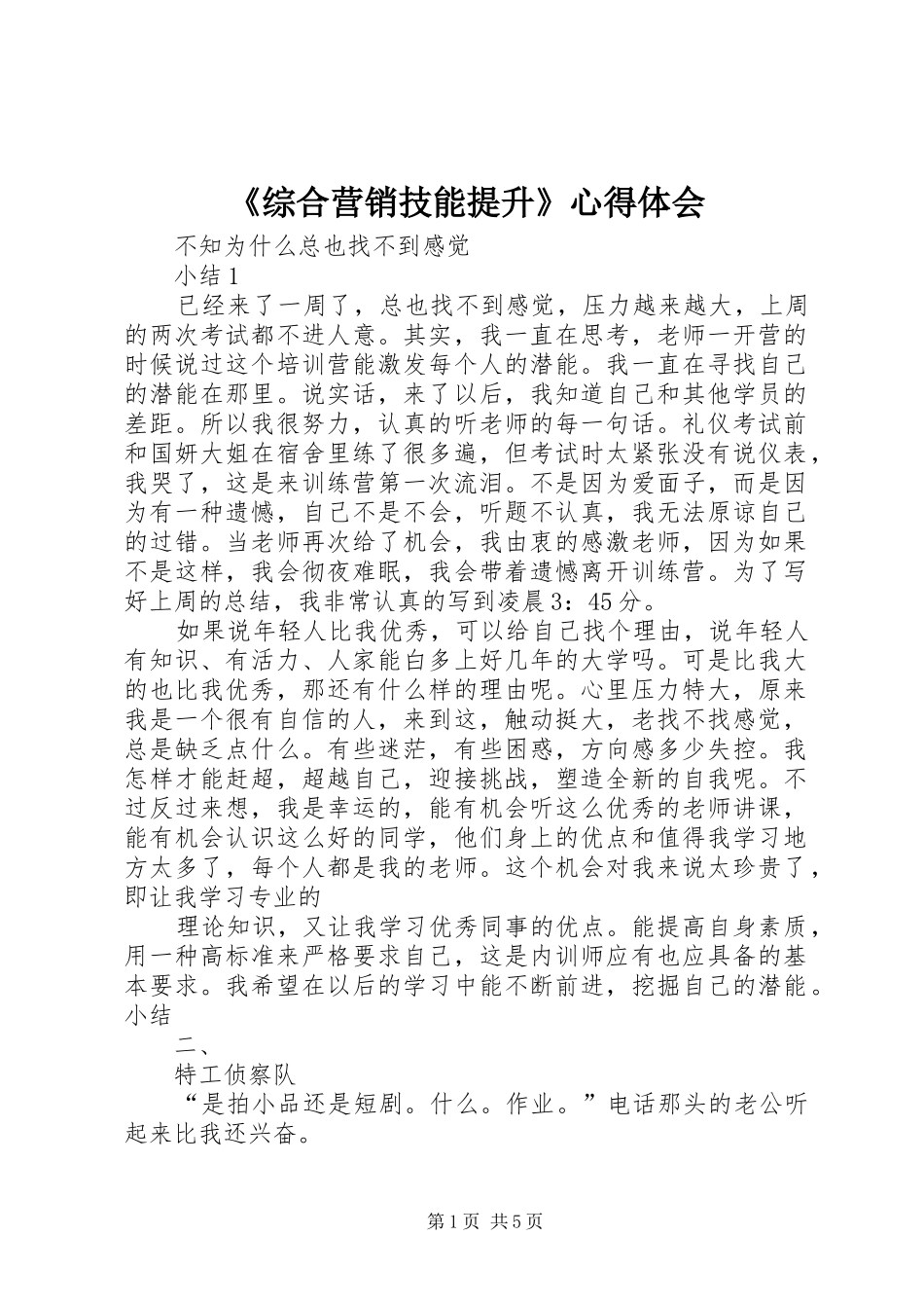 《综合营销技能提升》体会心得_第1页