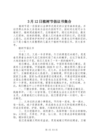 3月12日植树节倡议书集合