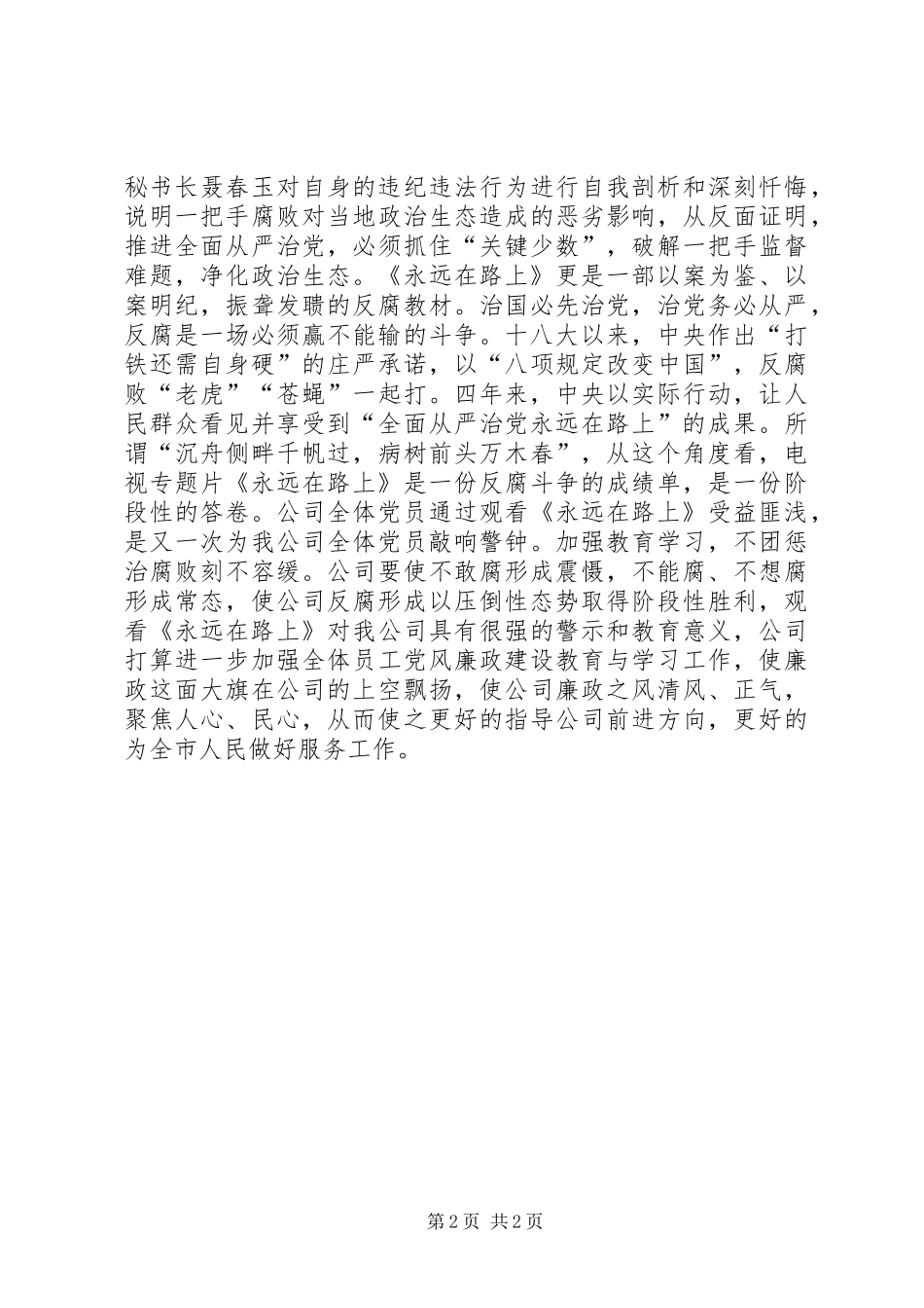 《永远在路上》观后心得的体会心得_第2页