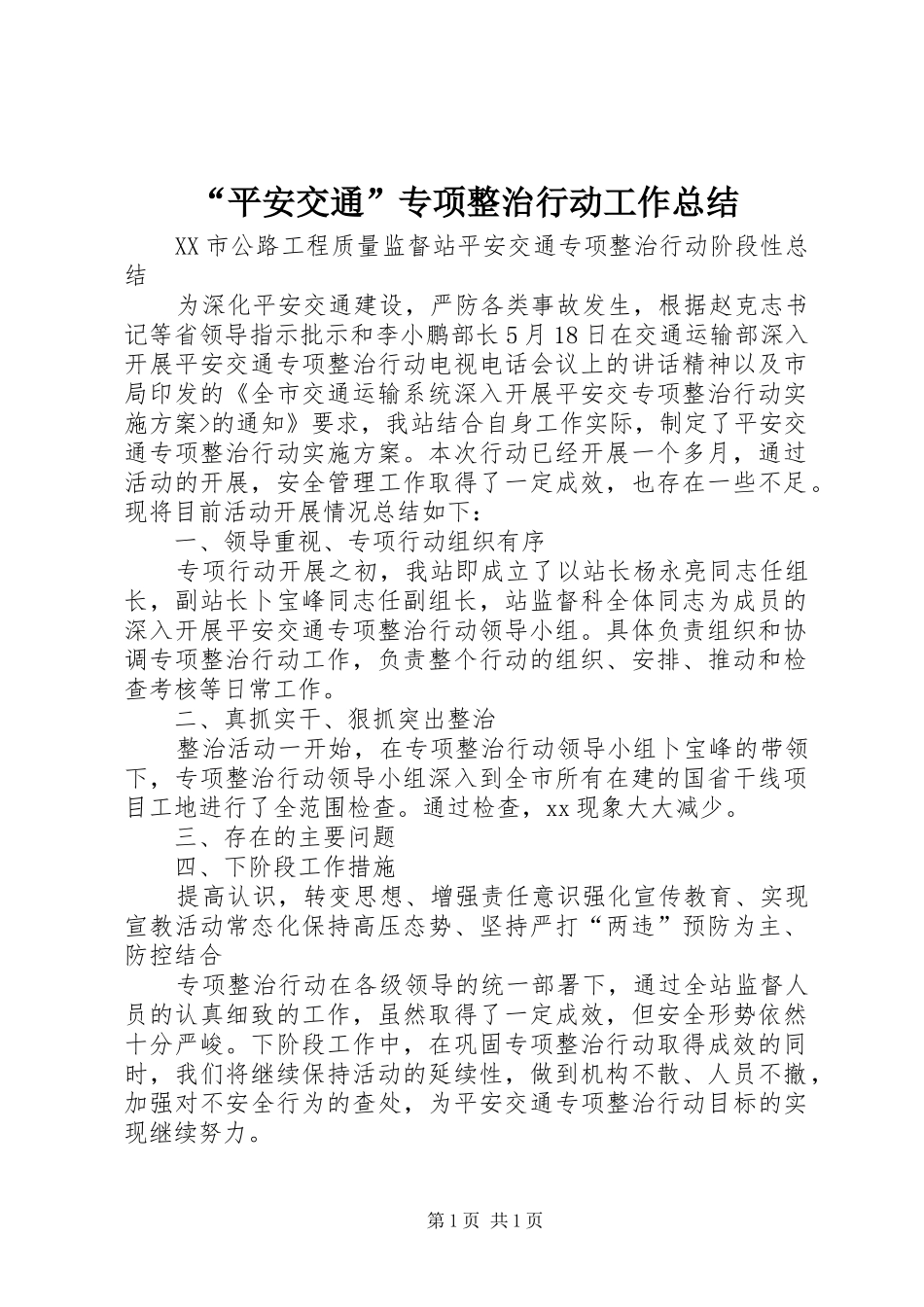 “平安交通”专项整治行动工作总结 _第1页