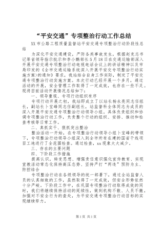 “平安交通”专项整治行动工作总结 