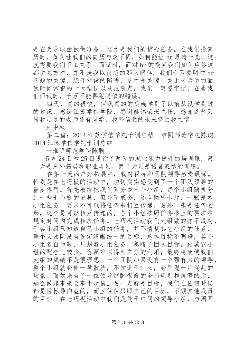 20XX年江苏学信学院千训总结淮阴师范学院朱中秋_第3页