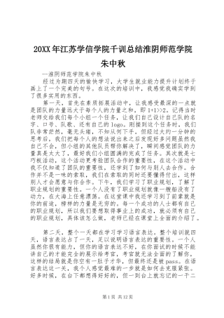20XX年江苏学信学院千训总结淮阴师范学院朱中秋