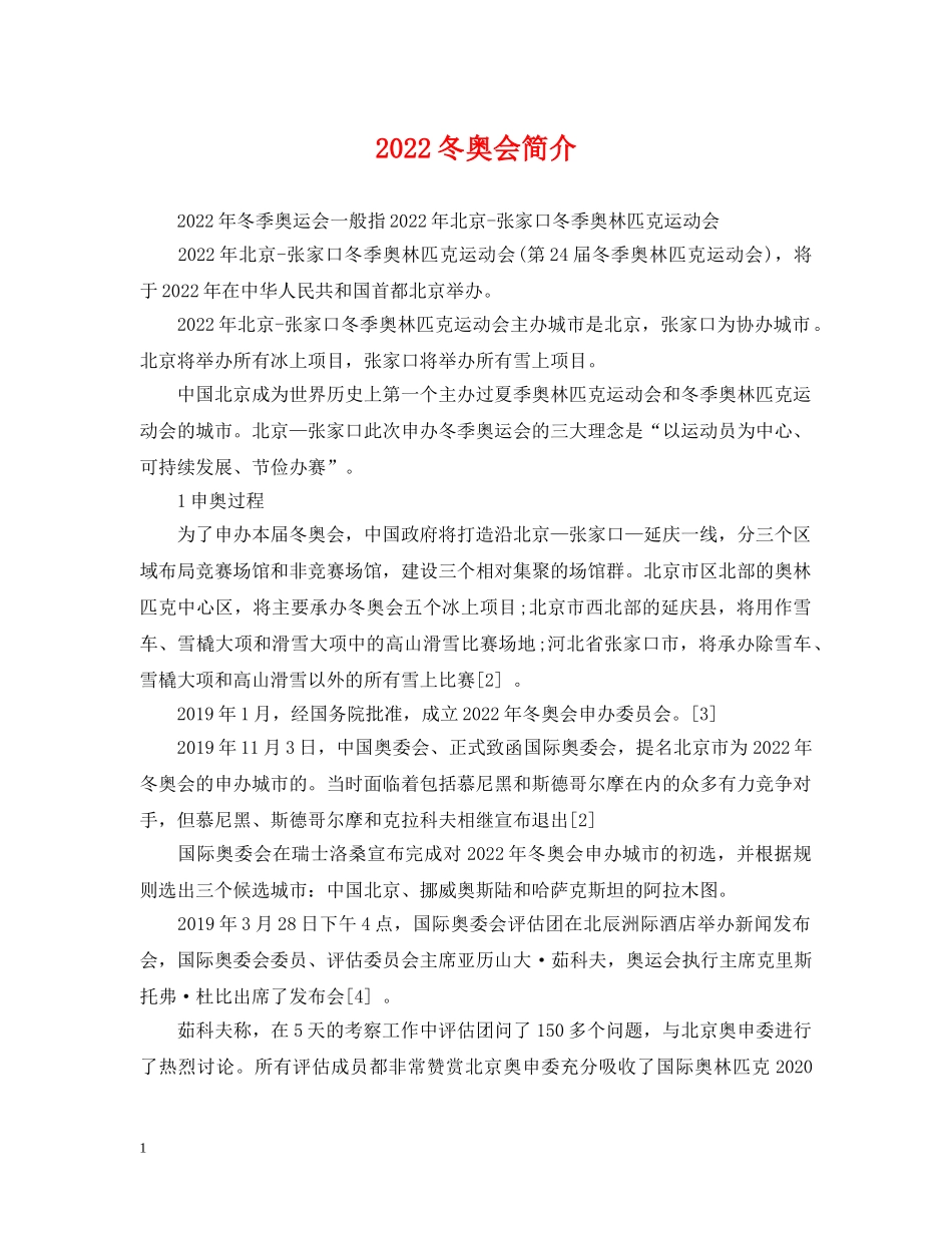 2022冬奥会简介_第1页