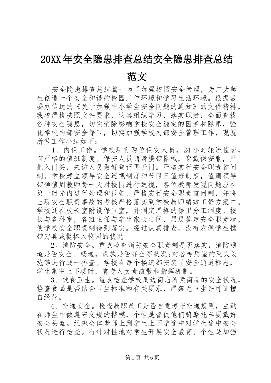 20XX年安全隐患排查总结安全隐患排查总结范文_第1页