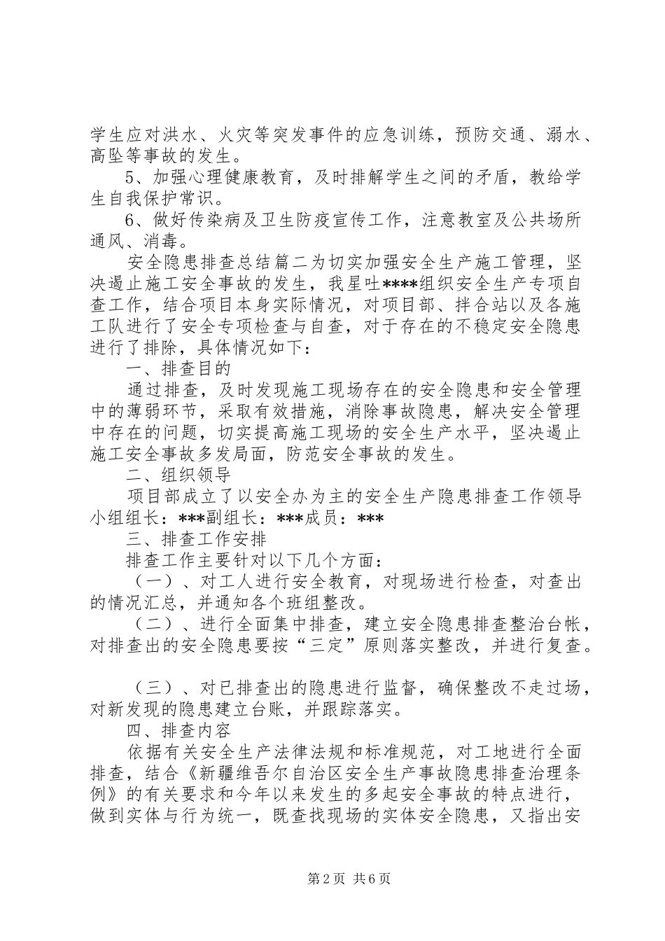 20XX年安全隐患排查总结安全隐患排查总结范文_第2页