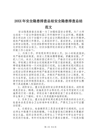 20XX年安全隐患排查总结安全隐患排查总结范文