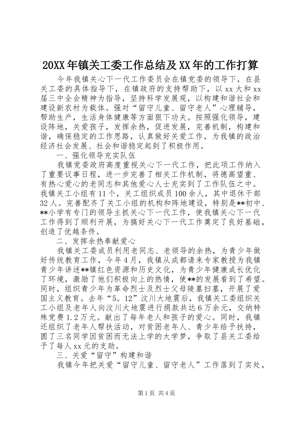 20XX年镇关工委工作总结及XX年的工作打算_第1页