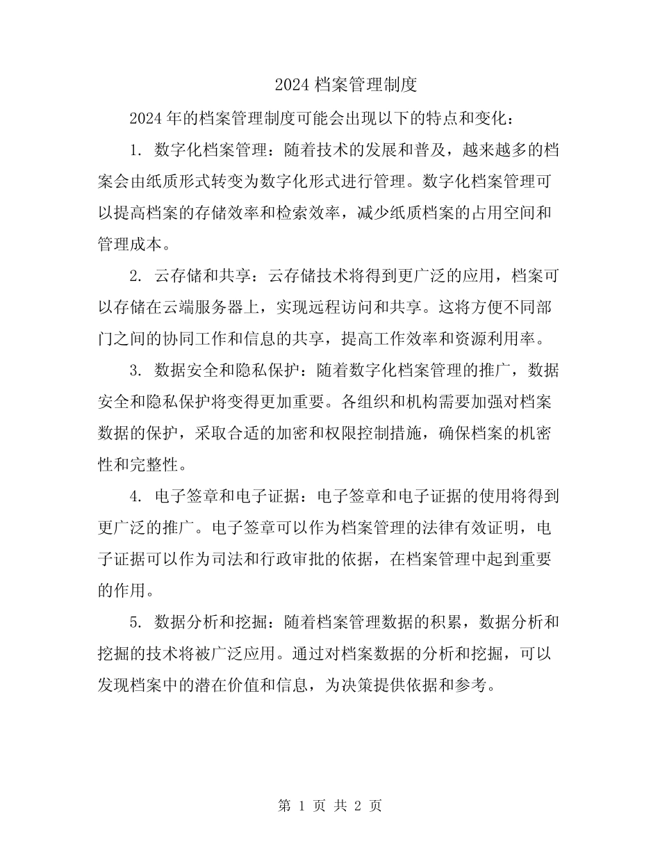 2024档案管理制度 _第1页