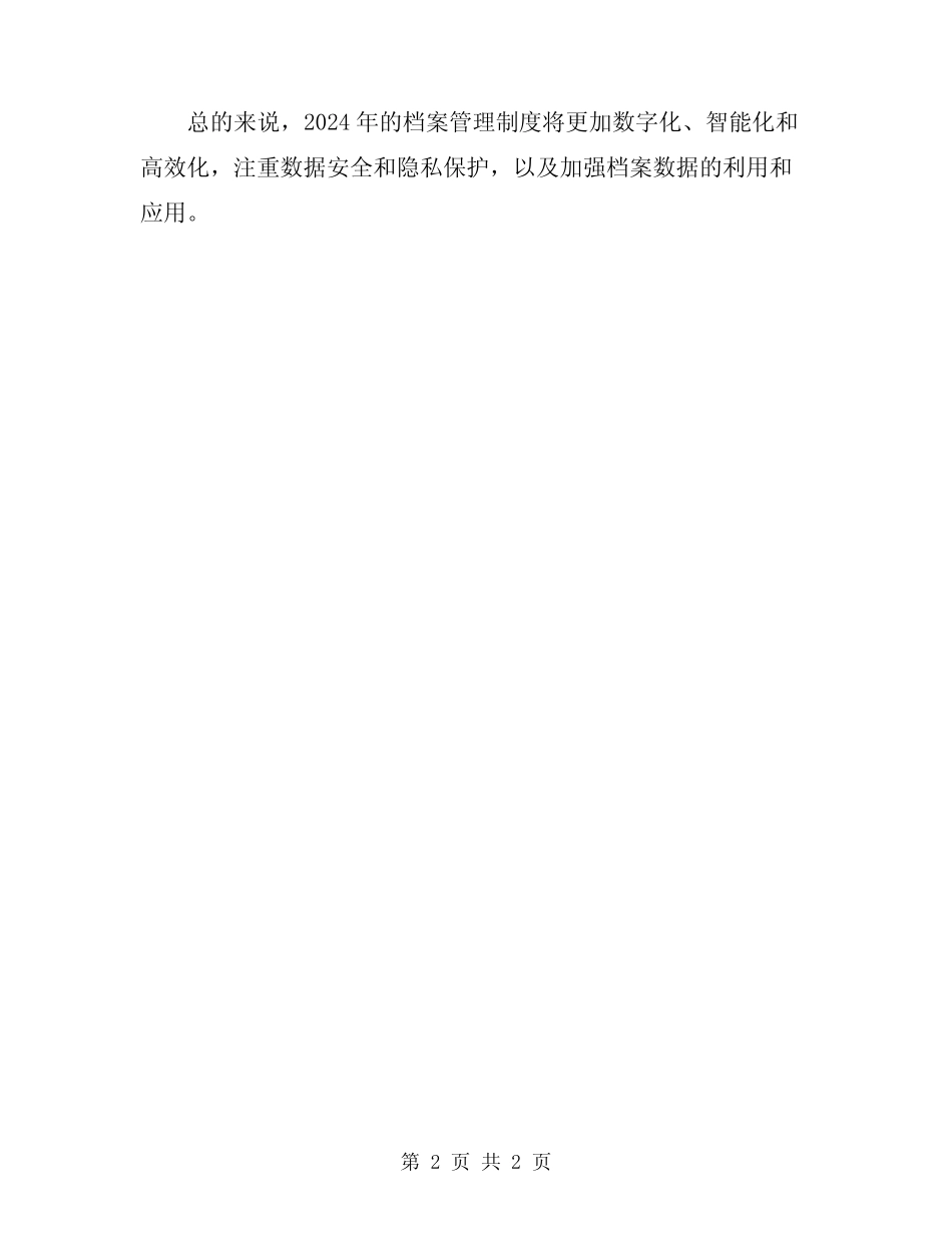 2024档案管理制度 _第2页