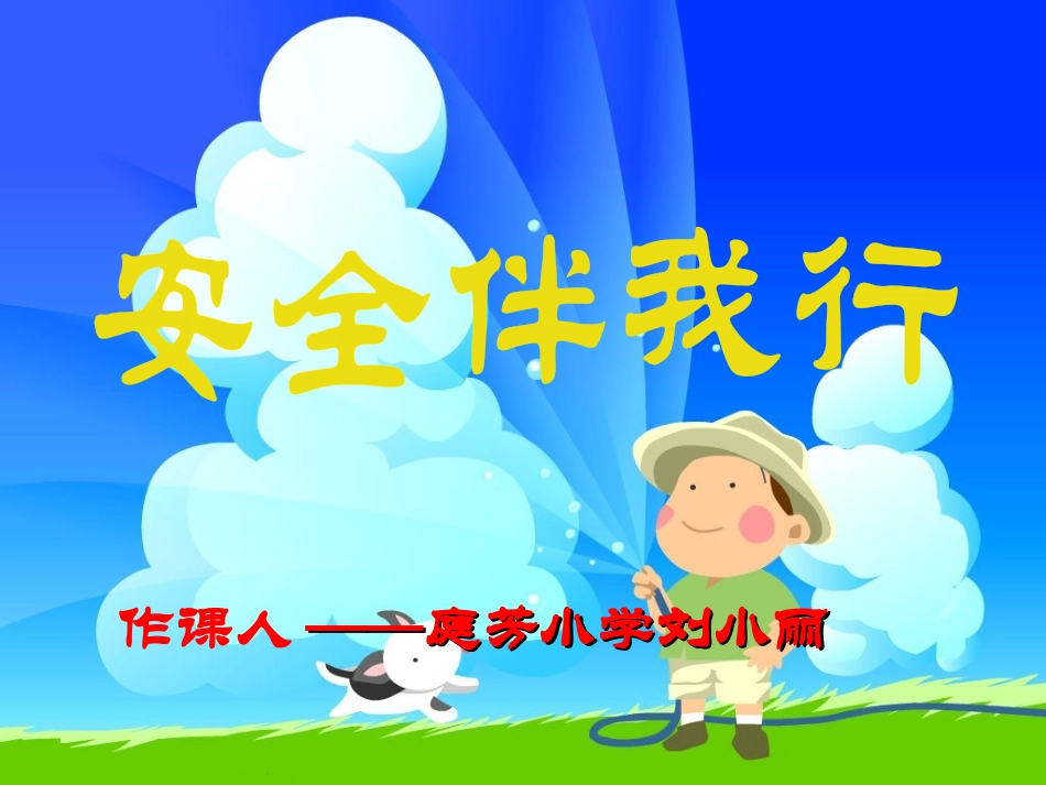 安全伴我行——小学生安全教育_第1页