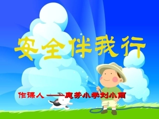 安全伴我行——小学生安全教育