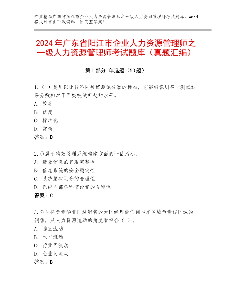 2024年广东省阳江市企业人力资源管理师之一级人力资源管理师考试题库（真题汇编）_第1页